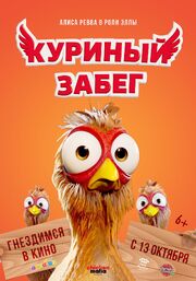 Куриный забег - лучший фильм в фильмографии Джон Р. Смит