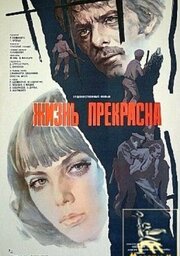 Жизнь прекрасна - лучший фильм в фильмографии Виталий Венгер