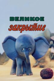 Великое закрытие - лучший фильм в фильмографии Игорь Дианов