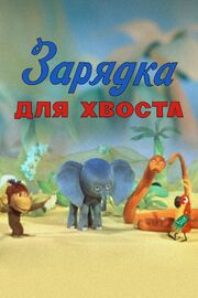 Зарядка для хвоста - лучший фильм в фильмографии Глеб Ковров