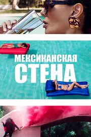 Мексиканская стена - лучший фильм в фильмографии Марла Арреола