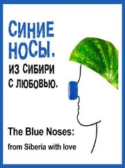 Синие носы. Из Сибири с любовью - лучший фильм в фильмографии Владимир Эйснер