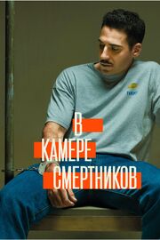 В камере смертников - лучший фильм в фильмографии Дэвид Морено