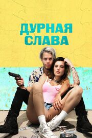 Дурная слава - лучший фильм в фильмографии Эмили Бертелс