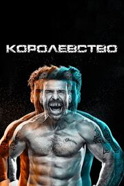 Королевство - лучший фильм в фильмографии Майк Белтран