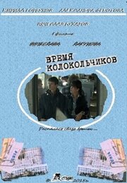 Время колокольчиков из фильмографии Вячеслав Лагунов в главной роли.