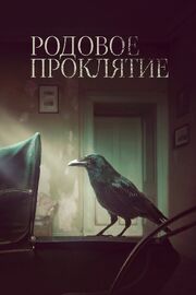 Родовое проклятие из фильмографии Глеб Глушенков в главной роли.