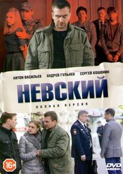 Невский - лучший фильм в фильмографии Дэнис Сэндлер