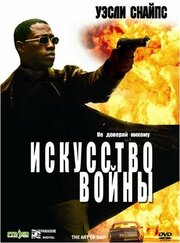 Искусство войны - лучший фильм в фильмографии Эрин Шелби