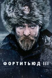 Фортитьюд - лучший фильм в фильмографии Йордис Рихтер