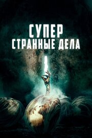 Суперстранные дела - лучший фильм в фильмографии Ли Пола Спрингер