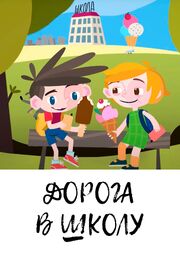 Дорога в школу из фильмографии Владимир Голованов в главной роли.