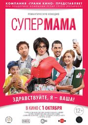 Супер мама - лучший фильм в фильмографии Гарик Папоян