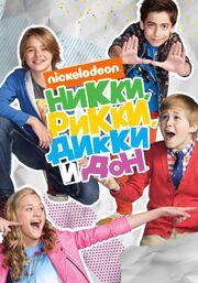 Никки, Рикки, Дикки и Дон из фильмографии Архипп Лебедев в главной роли.