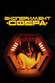 Эксперимент «Сфера» из фильмографии Джордж Грин в главной роли.