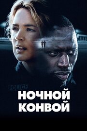 Ночной конвой - лучший фильм в фильмографии Кейван Кожанди