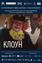 Клоун - лучший фильм в фильмографии Anton Solovey