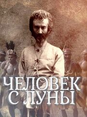 Человек с Луны - лучший фильм в фильмографии Николай Миклухо-Маклай