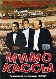 Мимо кассы из фильмографии Иоланда Гарсия Серрано в главной роли.