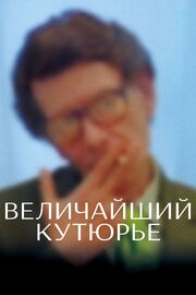 Величайший кутюрье - лучший фильм в фильмографии Оливье Мейру