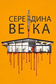 Середина века из фильмографии Эллен Толанд в главной роли.