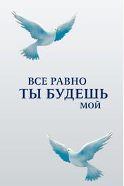 Все равно ты будешь мой из фильмографии Александр Ткаченко в главной роли.