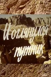 И оглянулся путник из фильмографии Измаил Бурнацев в главной роли.