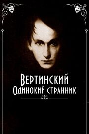 Вертинский. Одинокий странник - лучший фильм в фильмографии Ильмир Юсупов