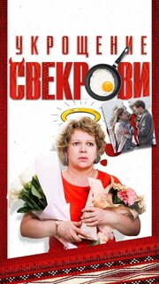 Укрощение свекрови - лучший фильм в фильмографии Элеонора Мировская