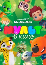 МУЛЬТ в кино. Выпуск 97. Ми-Ми-Май - лучший фильм в фильмографии Вадим Воля