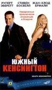 Южный Кенсингтон - лучший фильм в фильмографии Дадо Колетти