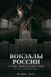 Вокзалы России: связь времен - лучший фильм в фильмографии Александр Кошкидько