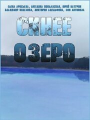 Синее озеро из фильмографии Владимир Колганов в главной роли.