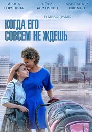 Когда его совсем не ждешь из фильмографии Екатерина Гранитова-Лавровская в главной роли.