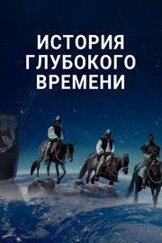 История глубокого времени из фильмографии Андреа Андерсон в главной роли.