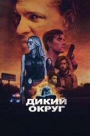 Дикий округ из фильмографии Чарльз Картер в главной роли.