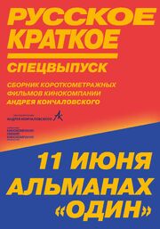 Русское краткое. Киноальманах «Один» из фильмографии Алексей Шабаров в главной роли.