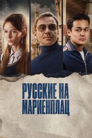 Русские на Мариенплац - лучший фильм в фильмографии Шарифбек Закиров