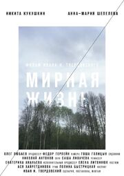 Мирная жизнь из фильмографии Иван И. Твердовский в главной роли.