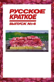 Русское краткое. Выпуск 4 - лучший фильм в фильмографии Артем Шевченко