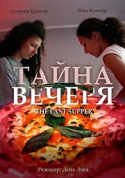 Тайная вечеря - лучший фильм в фильмографии Nika Kushnir