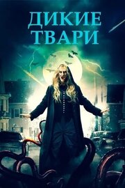 Дикие твари - лучший фильм в фильмографии Риана Митчелл