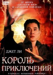 Король приключений - лучший фильм в фильмографии Jian Yong Guo