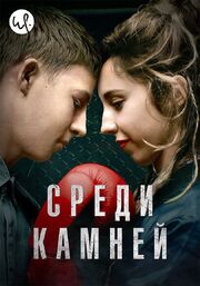 Среди камней - лучший фильм в фильмографии Лаура Мюррэй