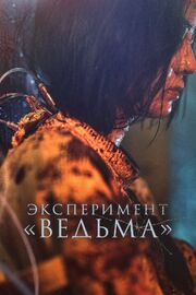 Эксперимент «Ведьма» из фильмографии Пак Ын-бин в главной роли.