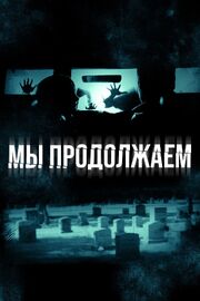 Мы продолжаем - лучший фильм в фильмографии Жаклин Мартинес