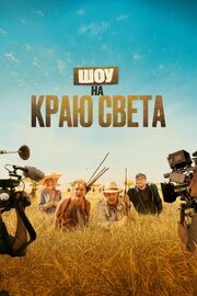 Шоу на краю света - лучший фильм в фильмографии Соня Шиллито