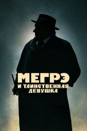 Мегрэ и таинственная девушка - лучший фильм в фильмографии Эрик Себаки