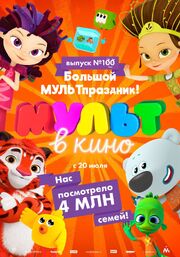 Мульт в кино. Выпуск 100. Большой МУЛЬТпраздник! из фильмографии Андрей Саломатов в главной роли.