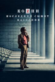 Козни. Последний сюжет Пазолини - лучший фильм в фильмографии Лаура Пелличчьяри